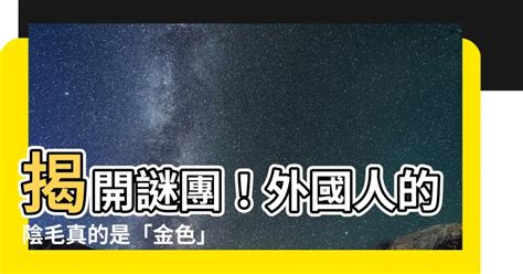 金色陰毛|【金色陰毛】驚世奇問：解密金髮外國人的「金色」私密地帶！